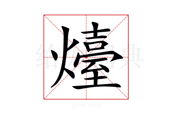 𤐽