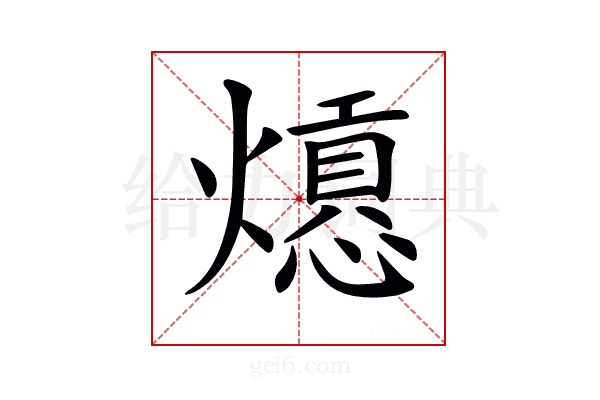 𤐾