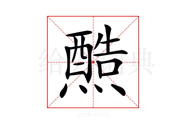 𤐿