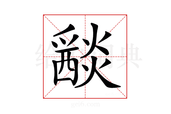 𤑀