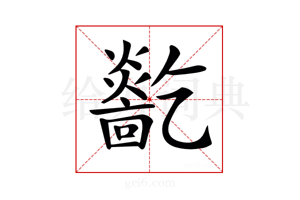 𤑓