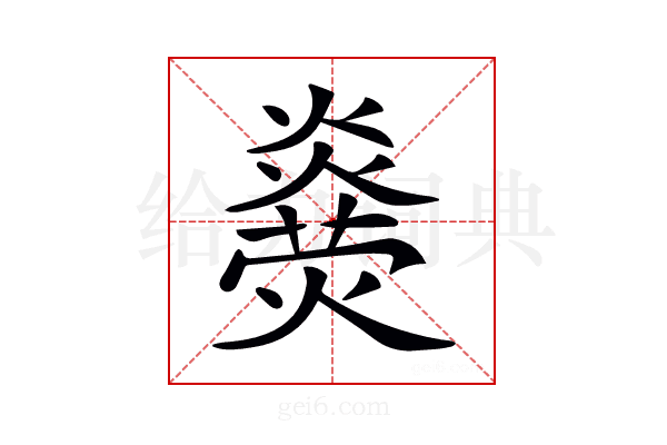 𤑋
