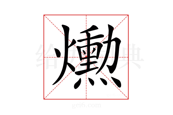 𤑕