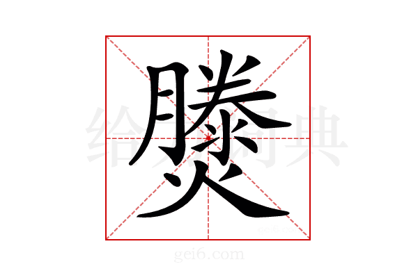 𤑘
