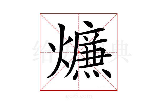 𤑙