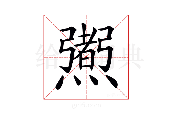 𤑜