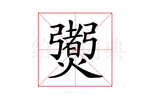 𤑨