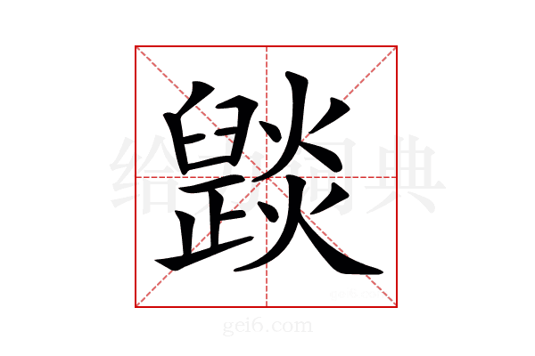 𤑠