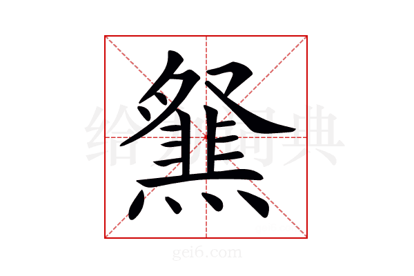 𤑪