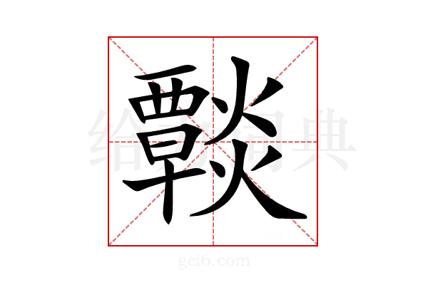 𤑶