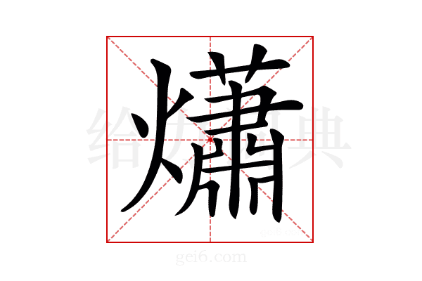 𤑳