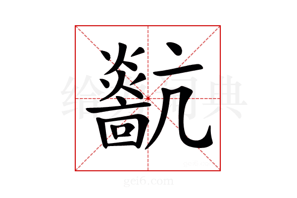 𤒀