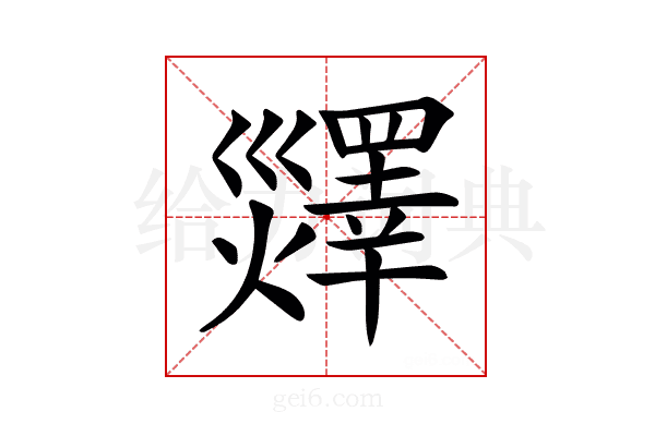 𤑹