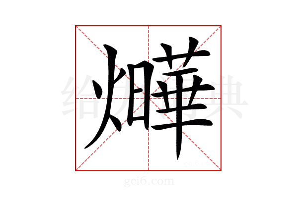 𤒃