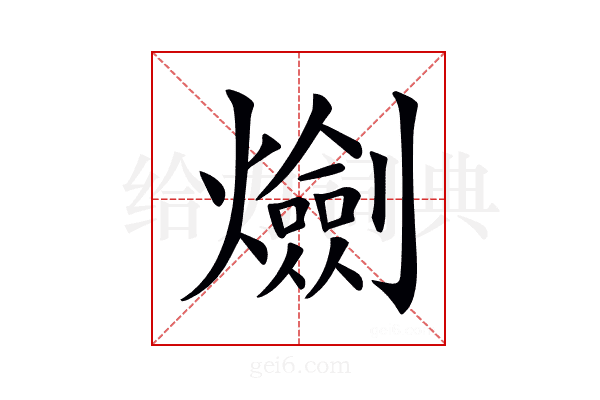 𤑯