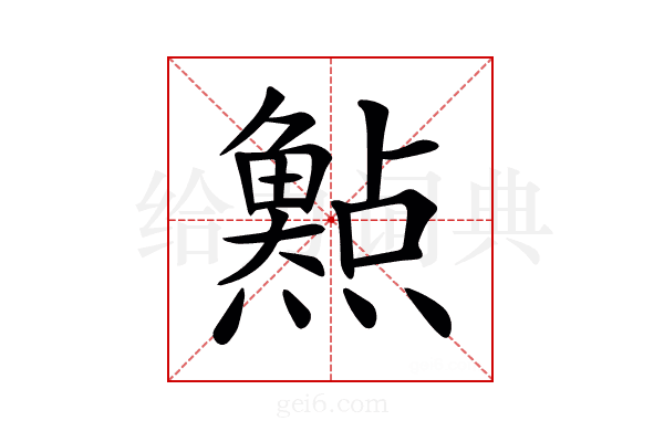 𤑰