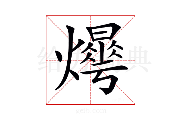 𤑼