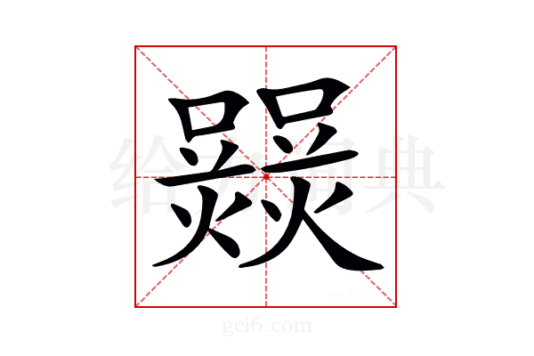 𤑽