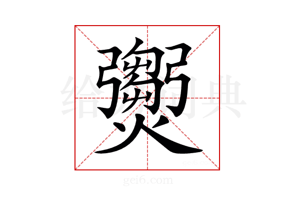𤑵