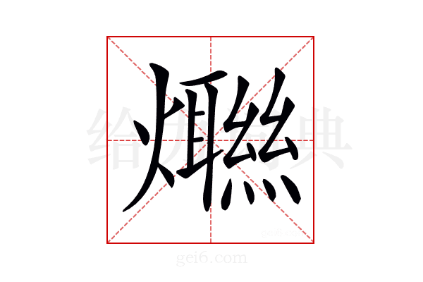𤑿