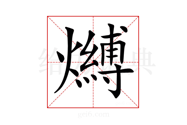 𤒔