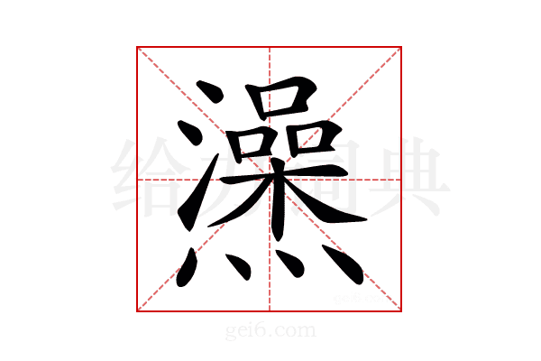 𤒕