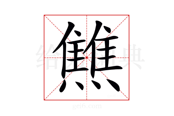 𤒏