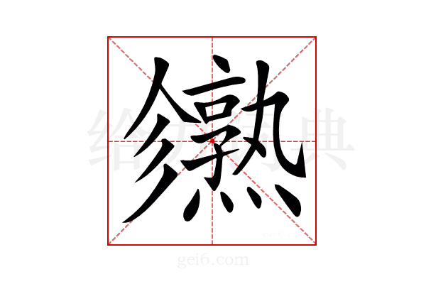 𤒙