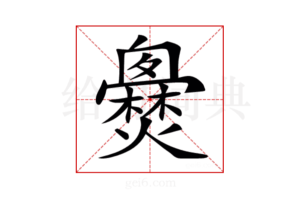 𤒐