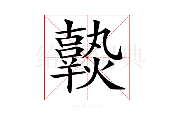 𤒒