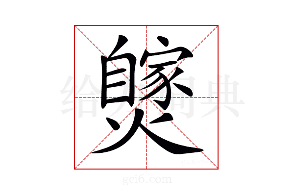 𤒝
