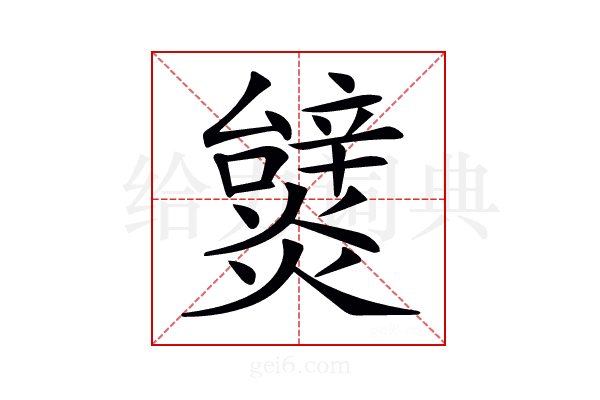 𤒞
