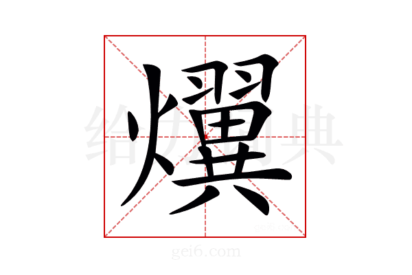 𤒩