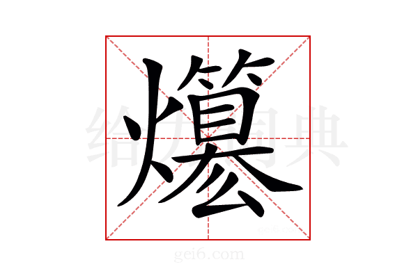 𤒪