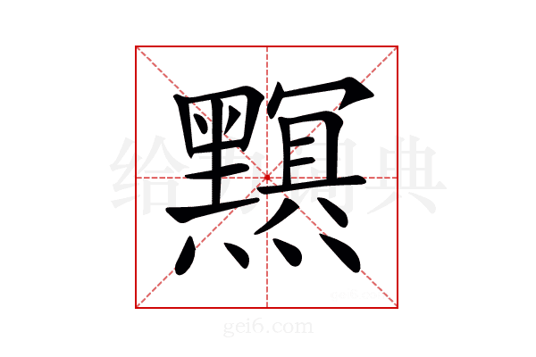 𤒭