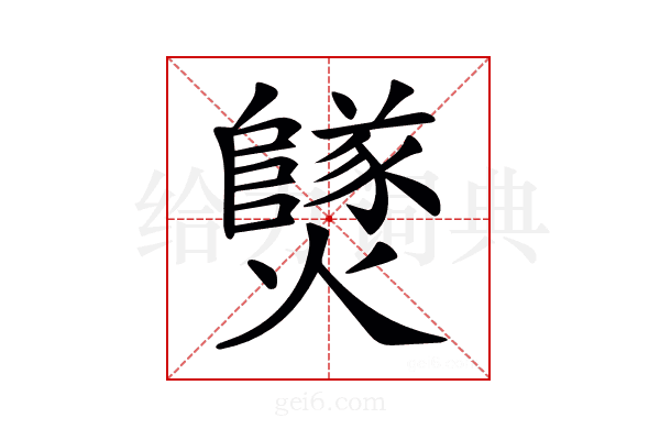𤒮