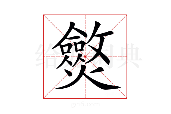 𤒥
