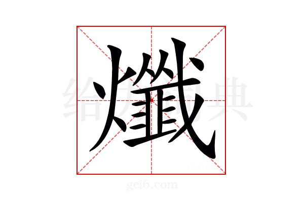 𤒯
