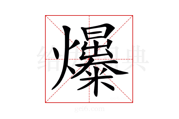 𤒺