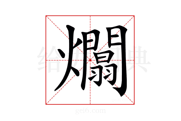 𤒻