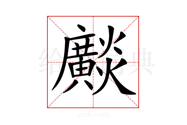 𤒼