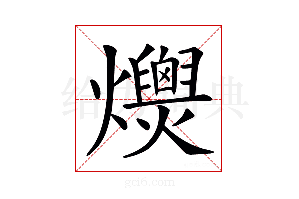 𤒾