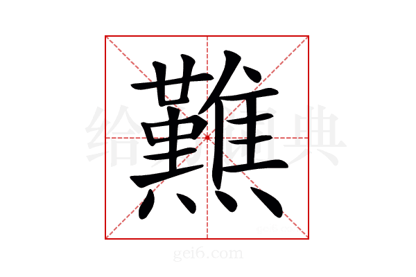 𤒿