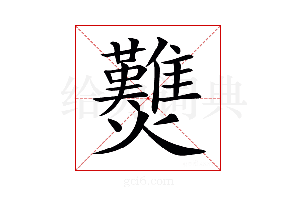 𤓉