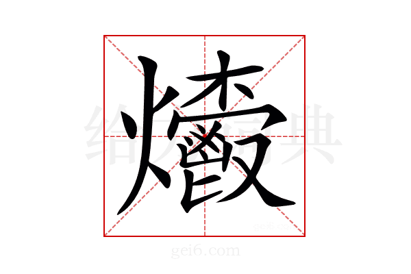 𤓄