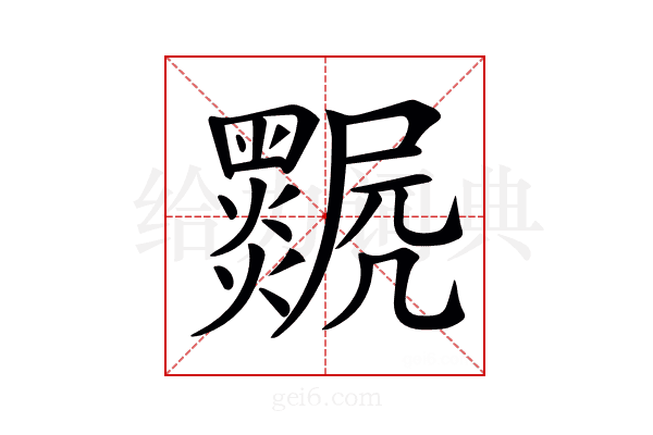 𤓅
