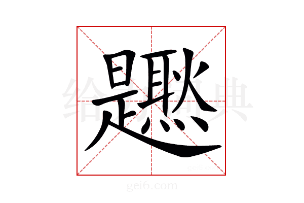 𤓐