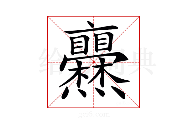 𤓥