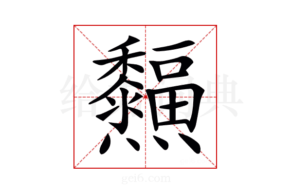 𤓜
