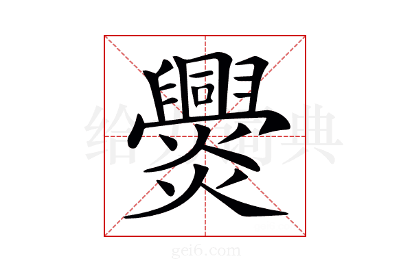 𤓕